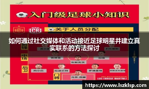 如何通过社交媒体和活动接近足球明星并建立真实联系的方法探讨
