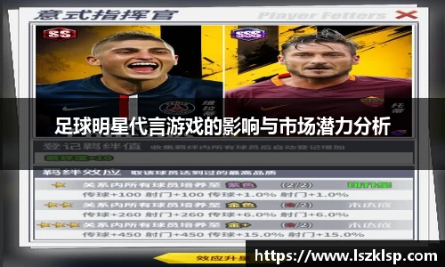 足球明星代言游戏的影响与市场潜力分析