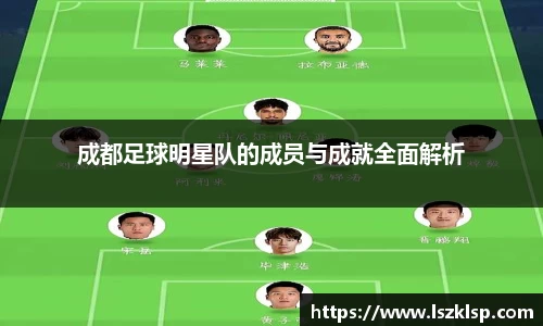 成都足球明星队的成员与成就全面解析
