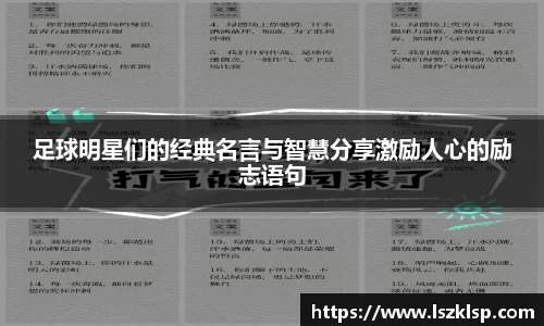 足球明星们的经典名言与智慧分享激励人心的励志语句