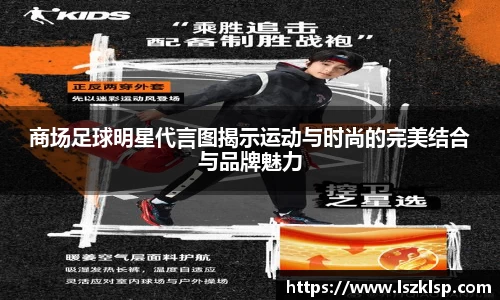 商场足球明星代言图揭示运动与时尚的完美结合与品牌魅力