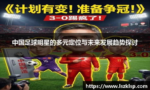 中国足球明星的多元定位与未来发展趋势探讨