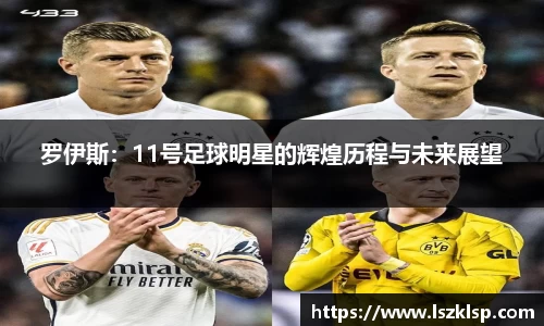 罗伊斯：11号足球明星的辉煌历程与未来展望