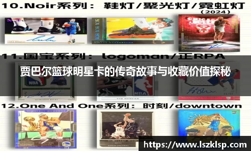 贾巴尔篮球明星卡的传奇故事与收藏价值探秘