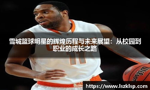 雪城篮球明星的辉煌历程与未来展望：从校园到职业的成长之路